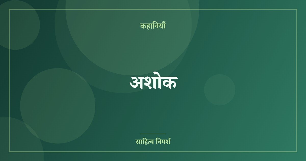 अशोक