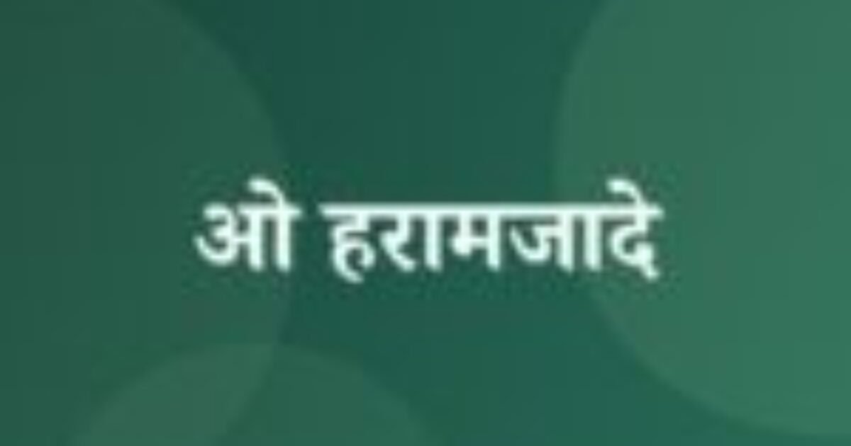 ओ हरामजादे (featured image) ओ हरामजादे