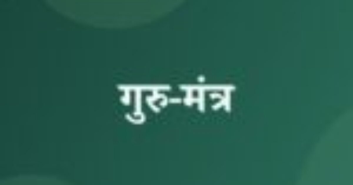 गुरु-मंत्र (featured image) गुरु-मंत्र