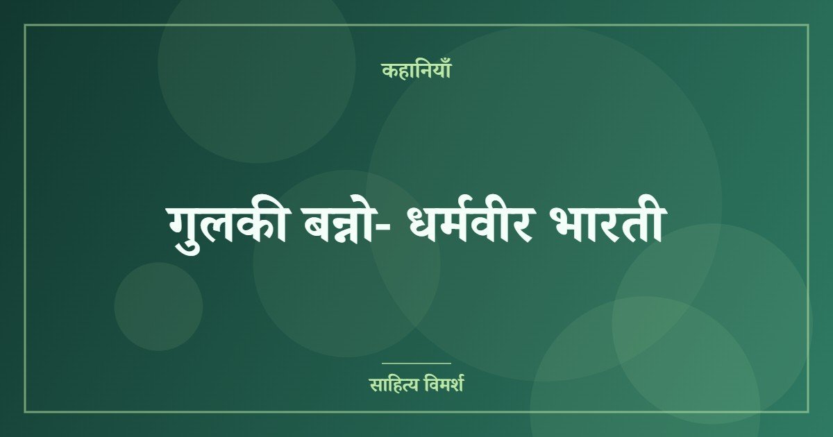 गुलकी बन्नो- धर्मवीर भारती