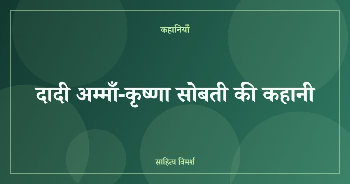 दादी अम्माँ-कृष्णा सोबती की कहानी