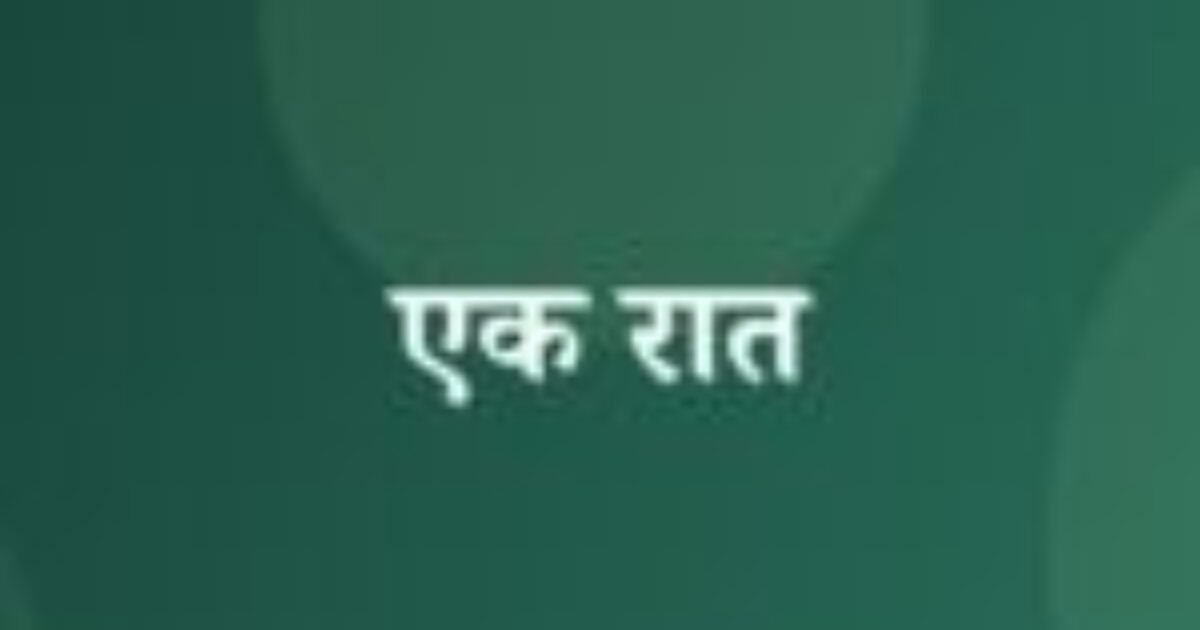 एक रात (featured image) एक रात