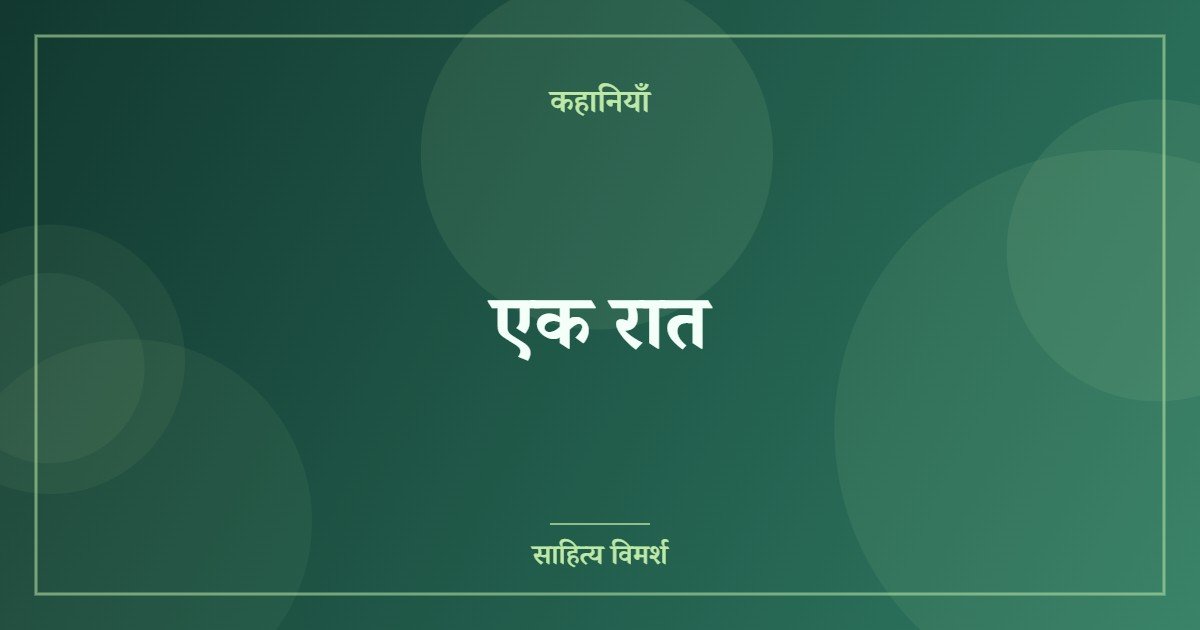 एक रात