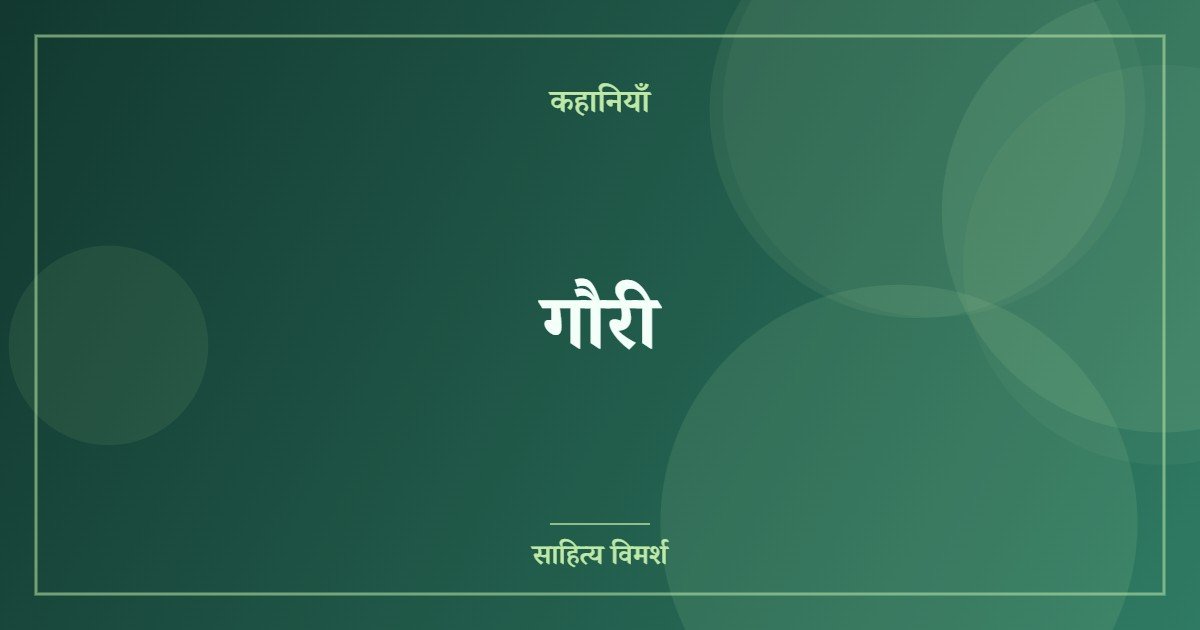गौरी