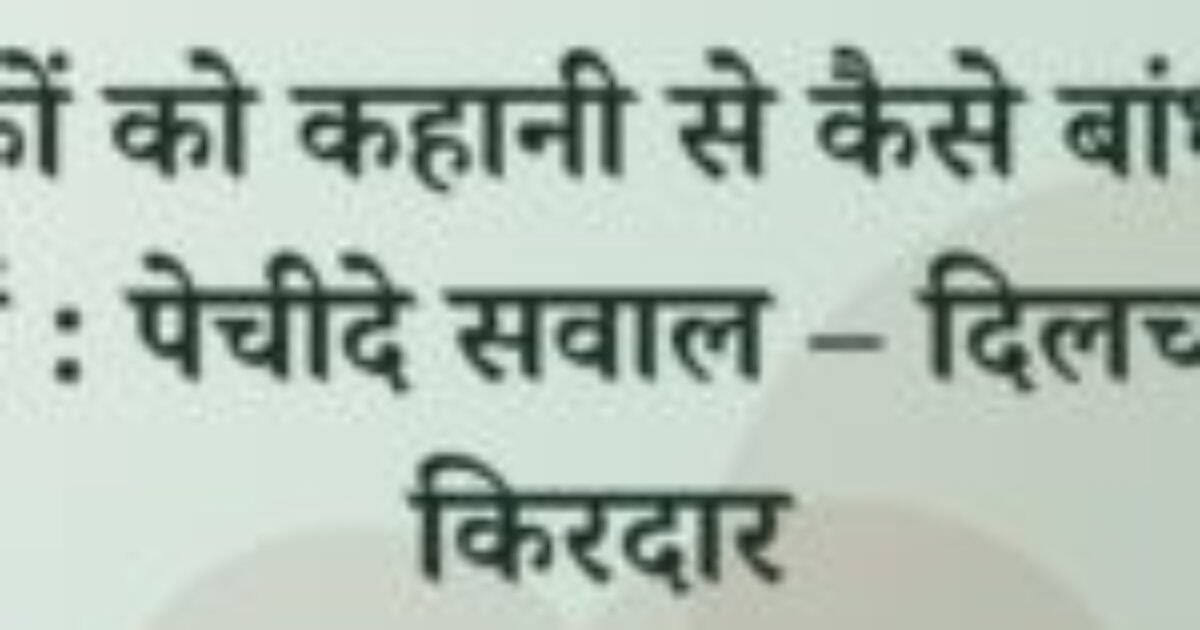 पाठकों को कहानी से कैसे बांध कर रखें : पेचीदे सवाल – दिलचस्प किरदार (featured image) पाठकों को कहानी से कैसे बांध कर रखें : पेचीदे सवाल – दिलचस्प किरदार