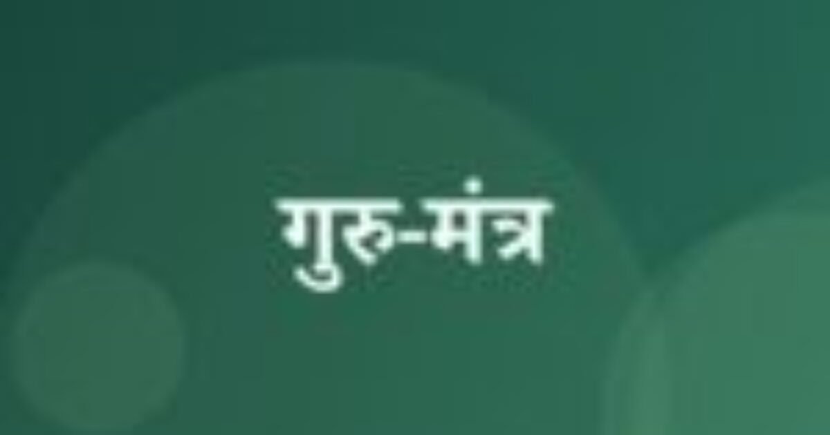 गुरु-मंत्र (featured image) गुरु-मंत्र