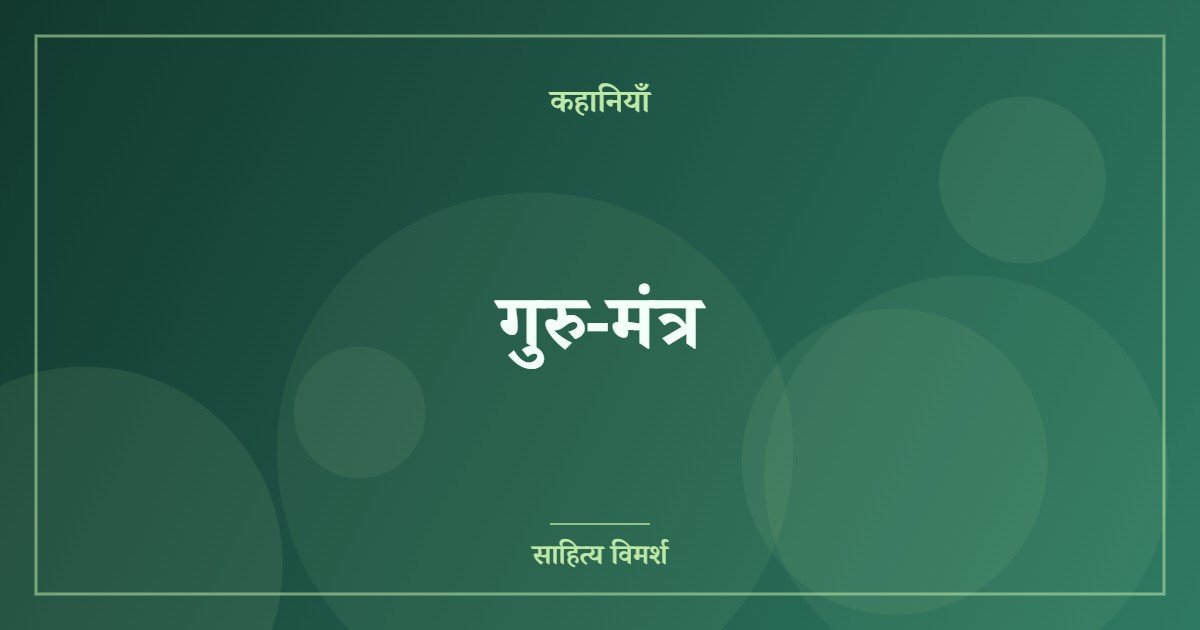 गुरु-मंत्र