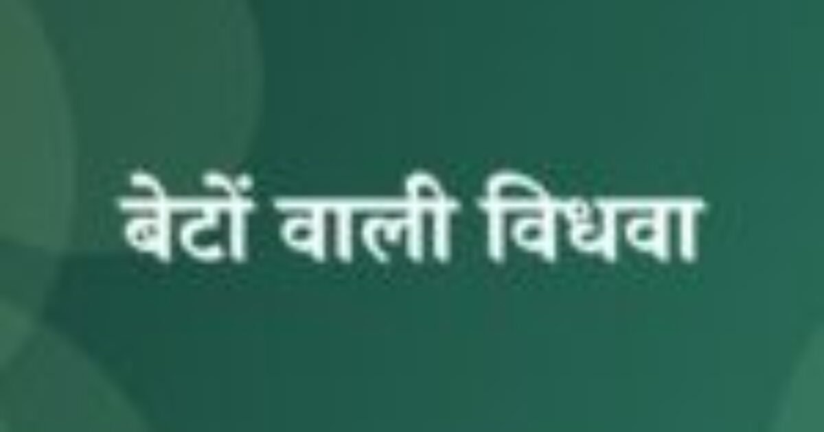 बेटों वाली विधवा (featured image) बेटों वाली विधवा