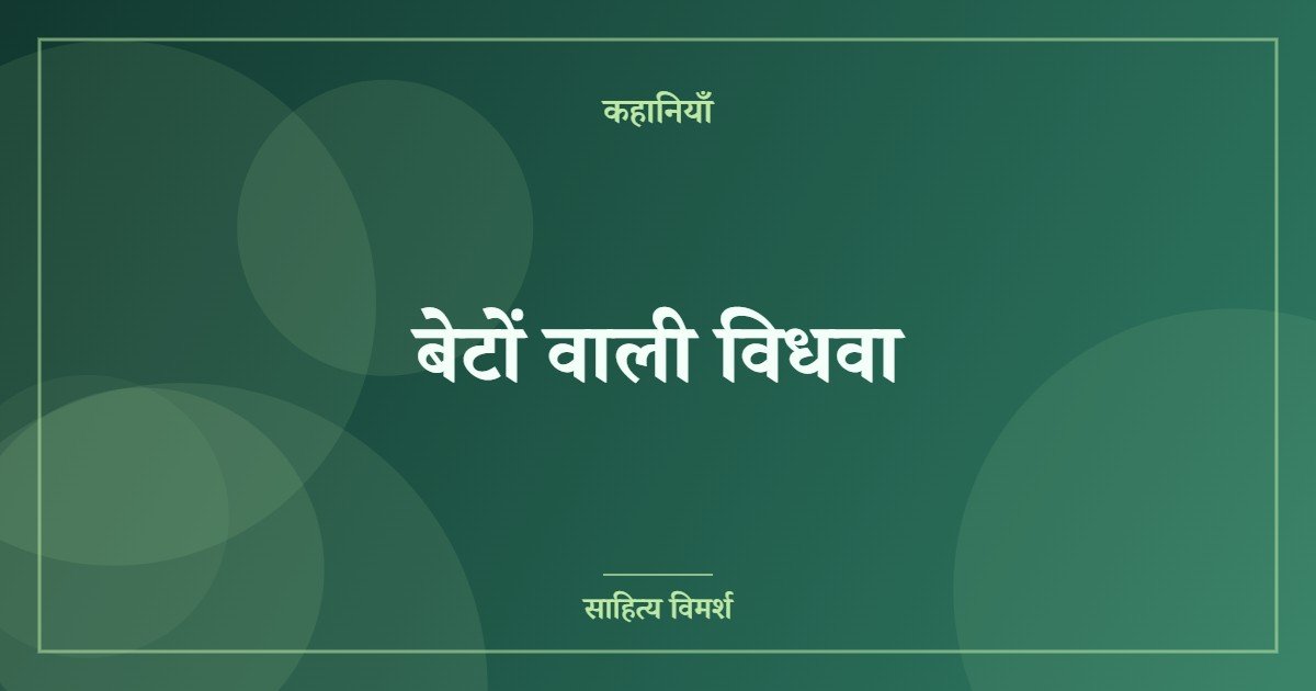 बेटों वाली विधवा