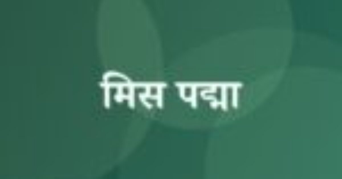 मिस पद्मा (featured image) मिस पद्मा