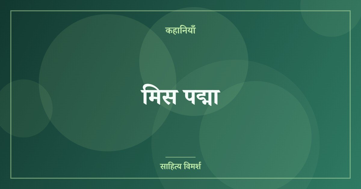 मिस पद्मा