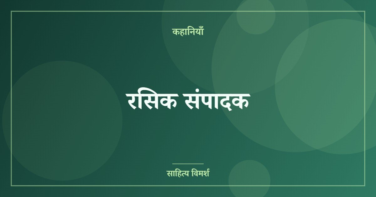 रसिक संपादक