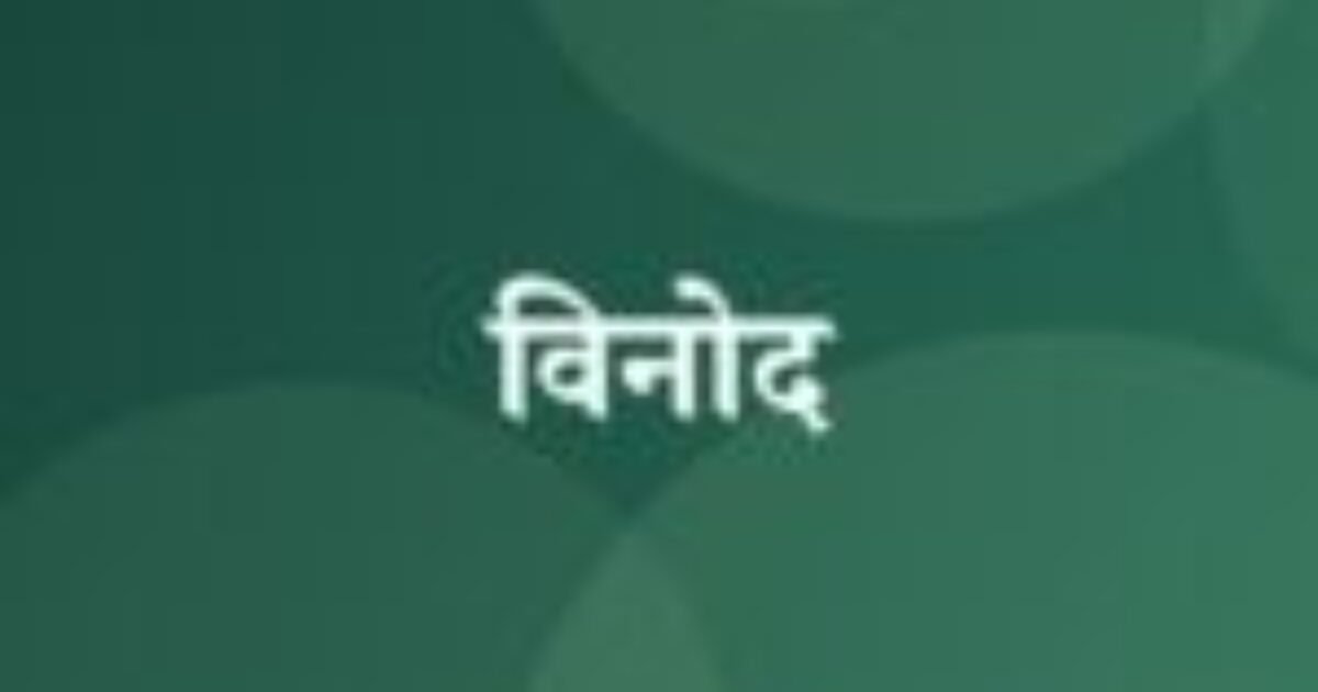 विनोद (featured image) विनोद
