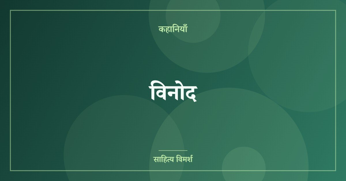 विनोद