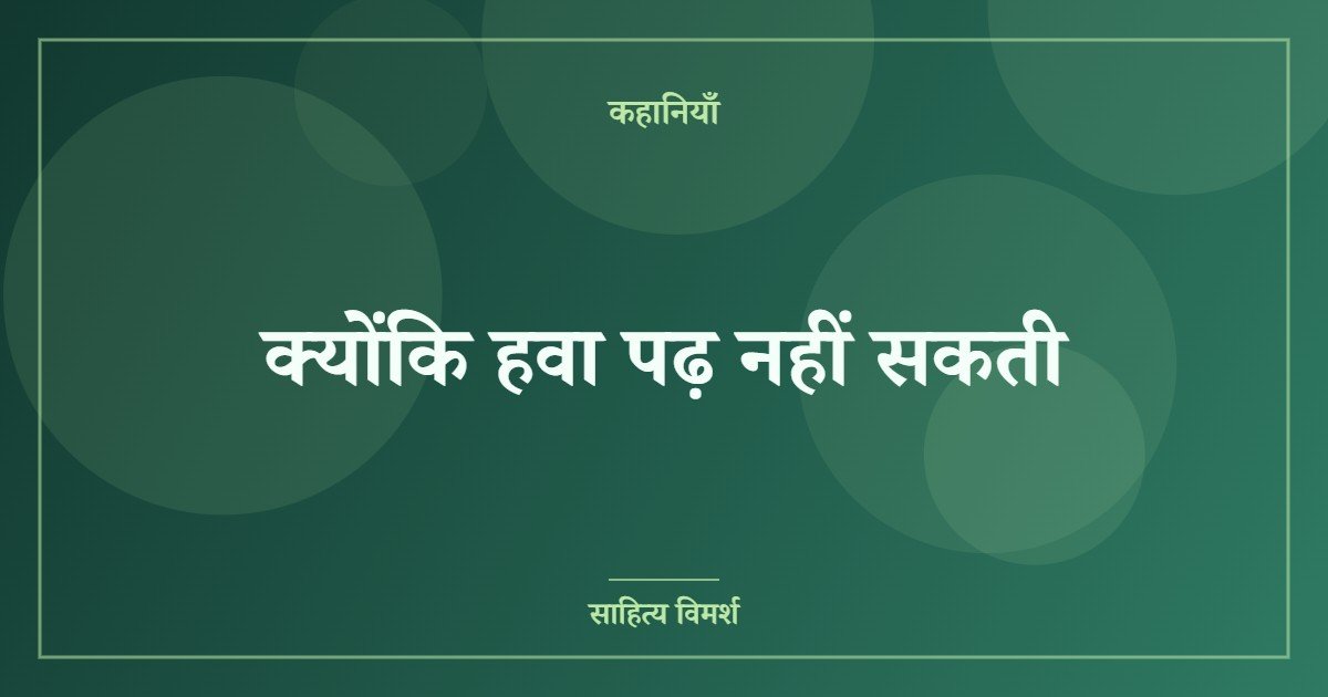 क्योंकि हवा पढ़ नहीं सकती