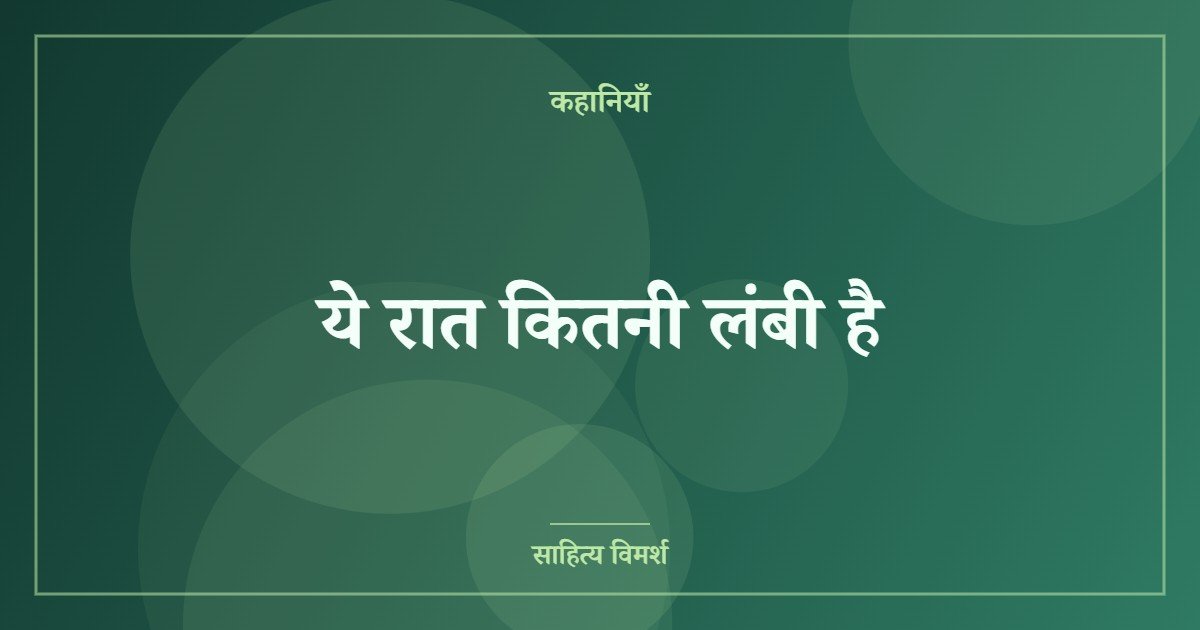 ये रात कितनी लंबी है