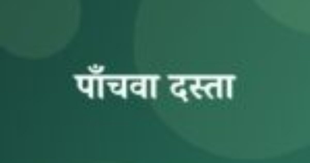 पाँचवा दस्ता (featured image) पाँचवा दस्ता