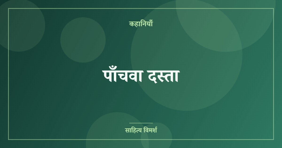 पाँचवा दस्ता