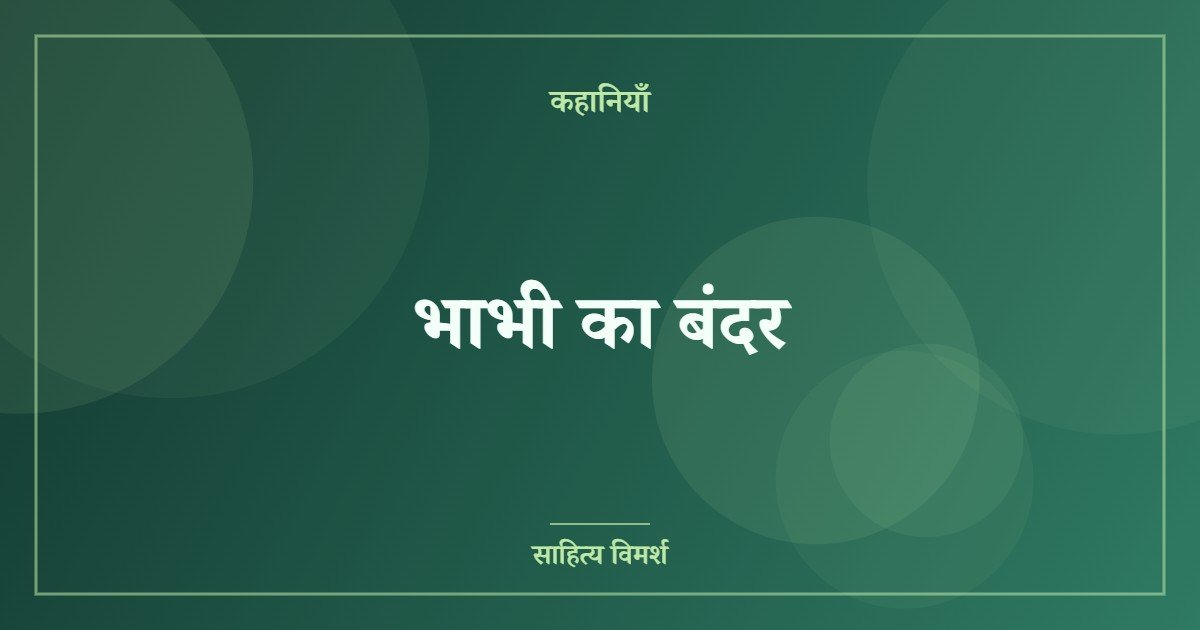 भाभी का बंदर