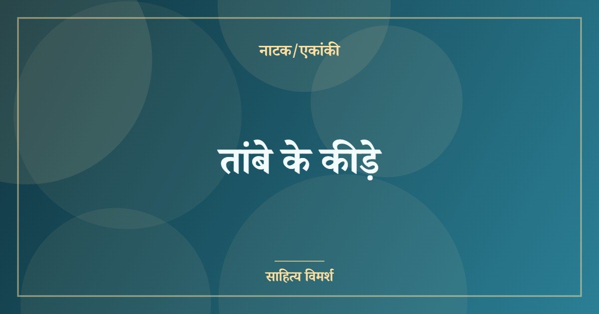 तांबे के कीड़े