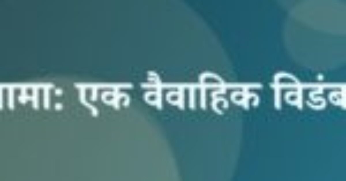 श्यामा: एक वैवाहिक विडंबना (featured image) श्यामा: एक वैवाहिक विडंबना