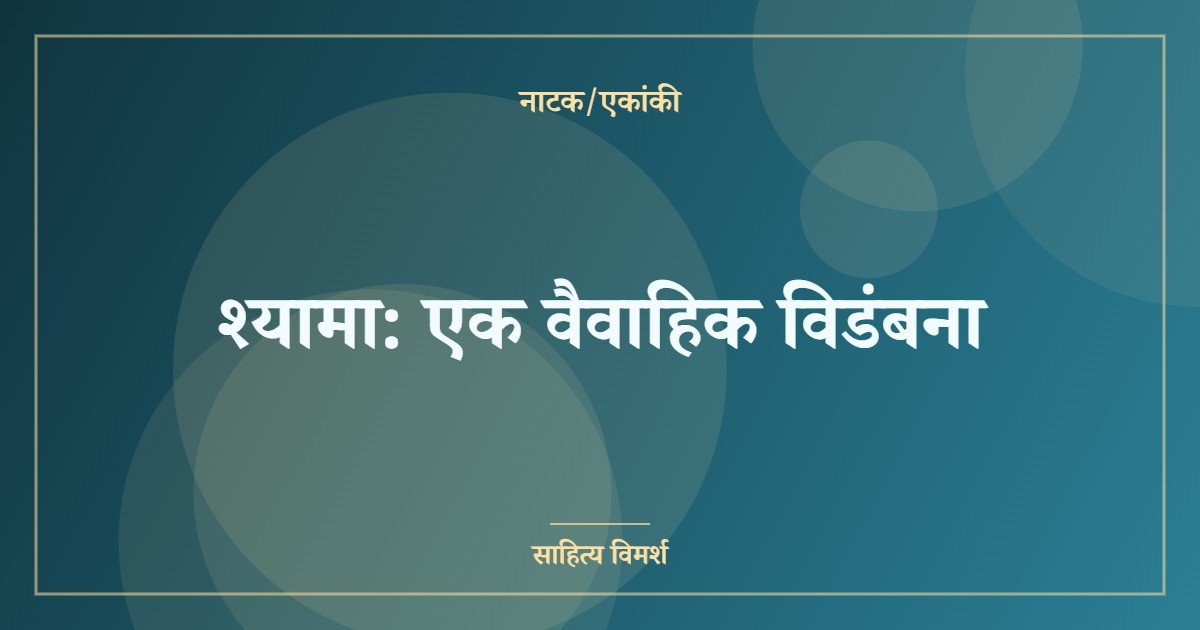 श्यामा: एक वैवाहिक विडंबना