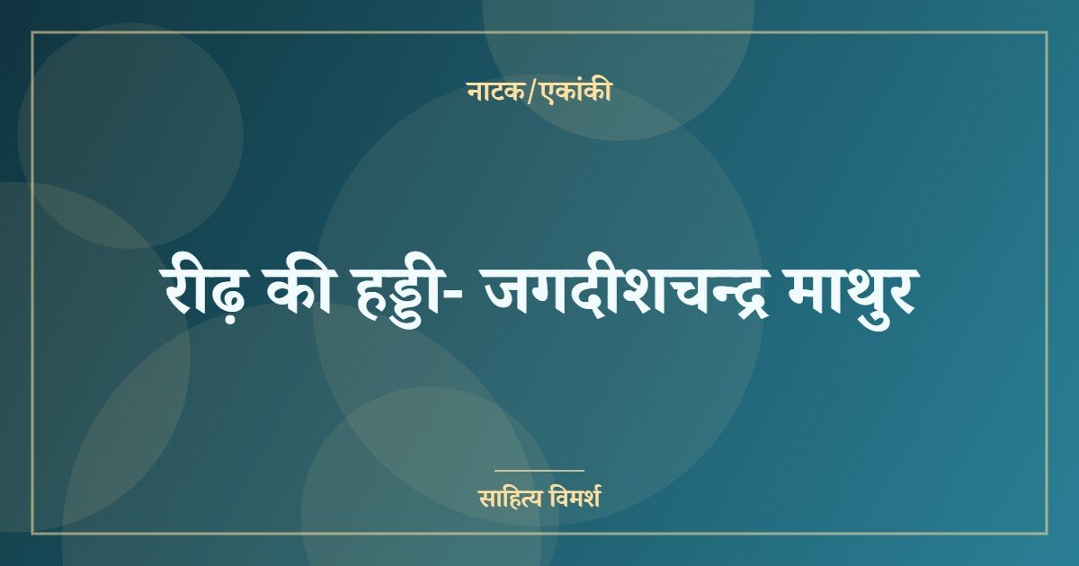 रीढ़ की हड्डी- जगदीशचन्द्र माथुर