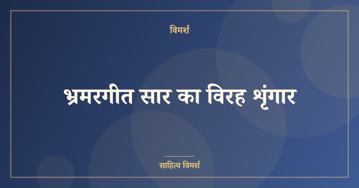 भ्रमरगीत सार का विरह शृंगार