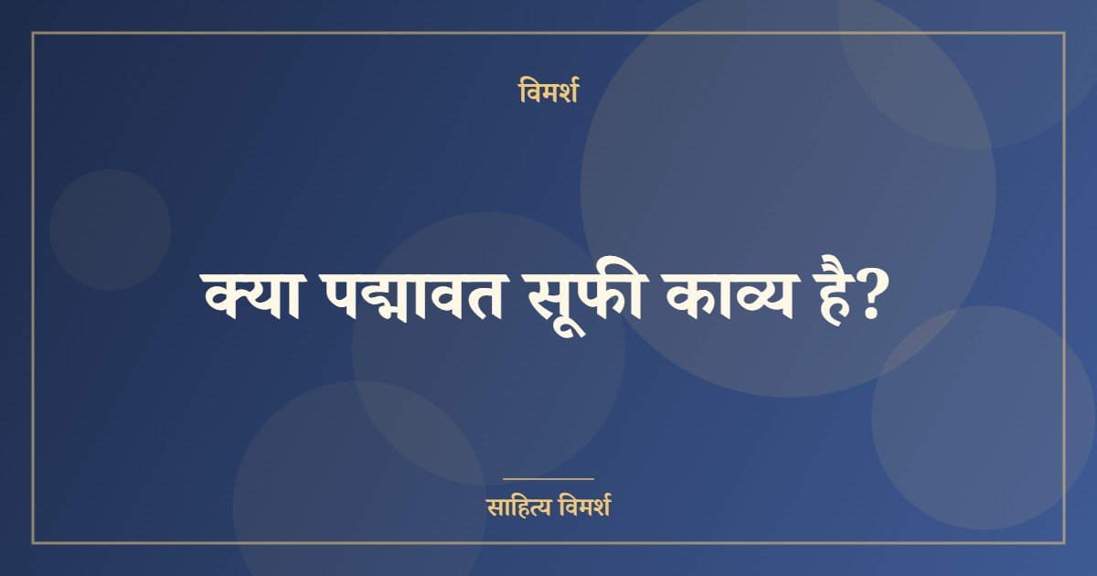क्या पद्मावत सूफी काव्य है?