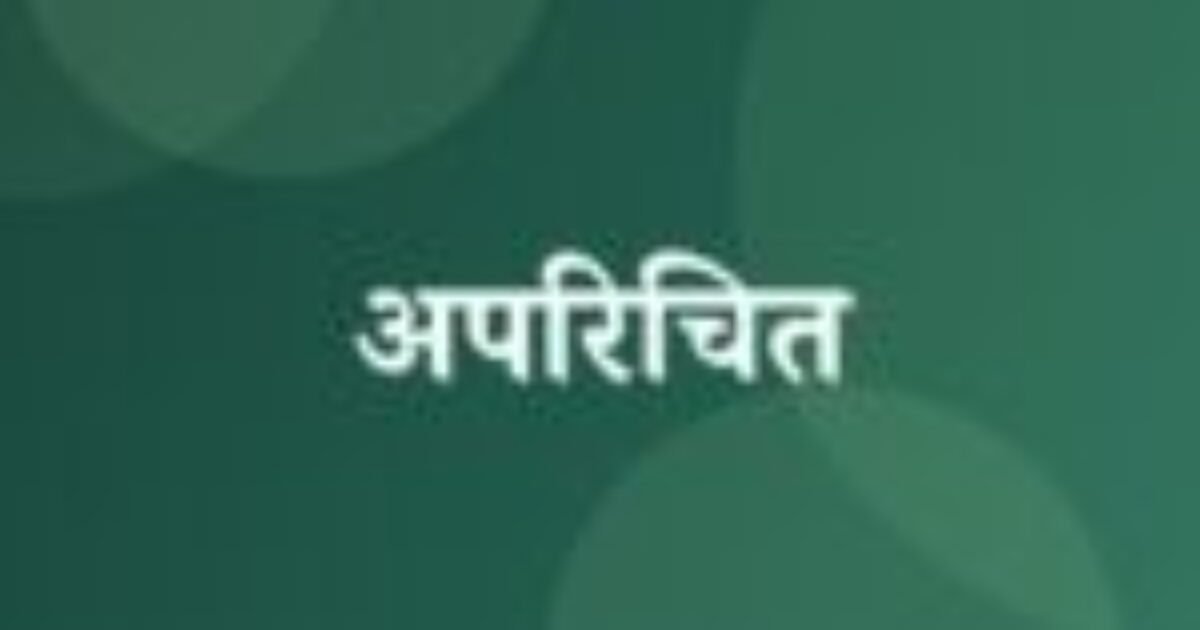 अपरिचित (featured image) अपरिचित