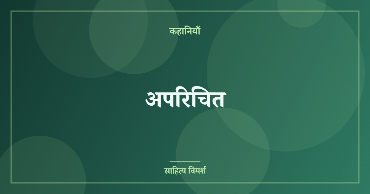 अपरिचित