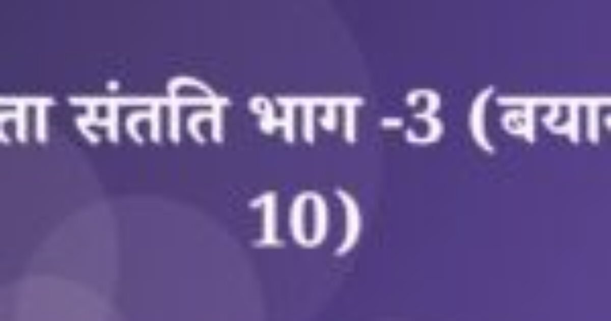 चंद्रकांता संतति भाग -3 (बयान 6 से 10) (featured image) चंद्रकांता संतति भाग -3 (बयान 6 से 10)