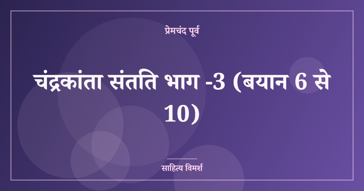 चंद्रकांता संतति भाग -3 (बयान 6 से 10)