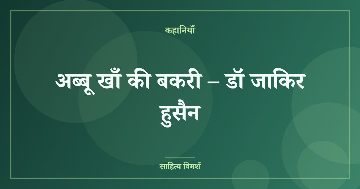 अब्बू खाँ की बकरी – डॉ जाकिर हुसैन