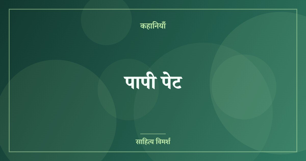 पापी पेट