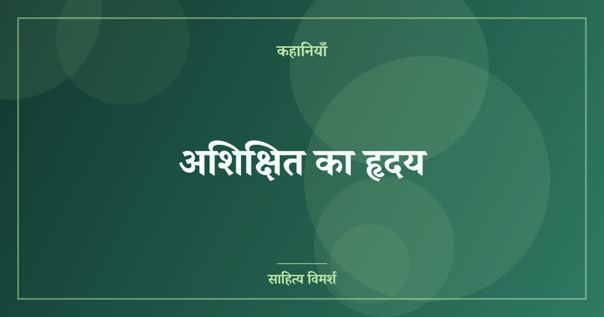 अशिक्षित का हृदय