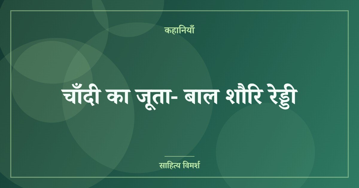 चाँदी का जूता- बाल शौरि रेड्डी