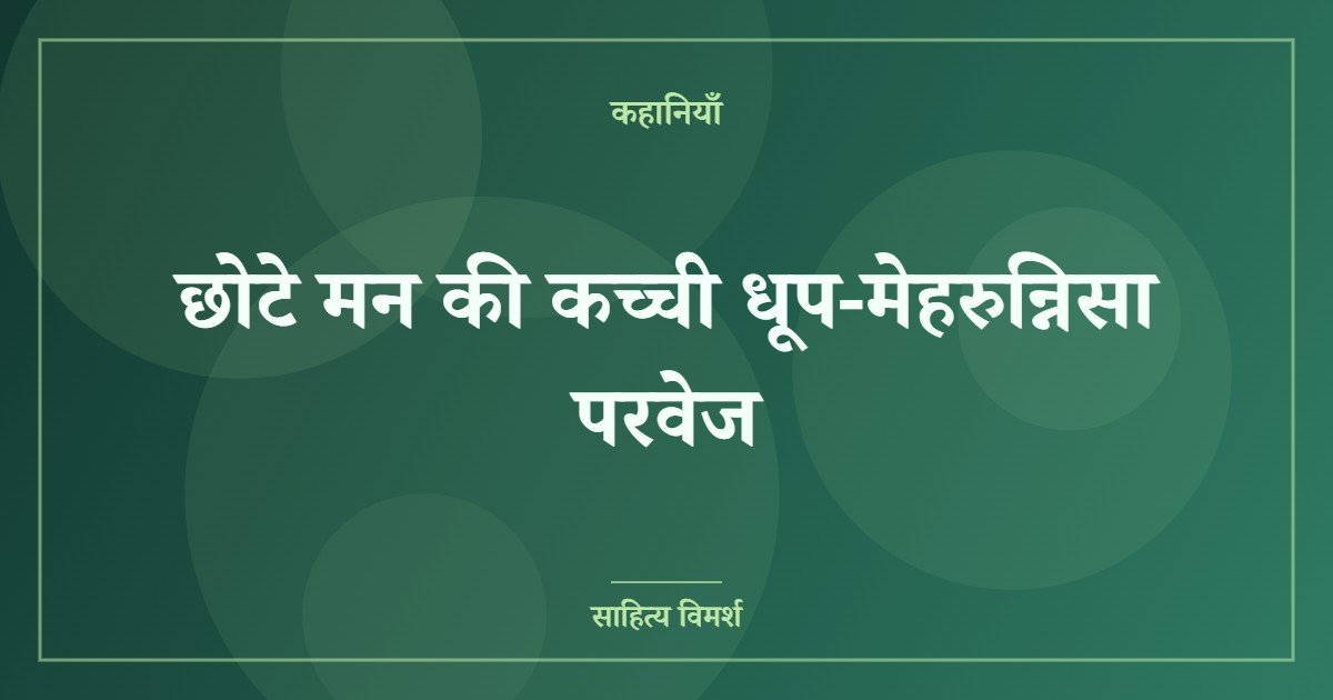 छोटे मन की कच्ची धूप-मेहरुन्निसा परवेज