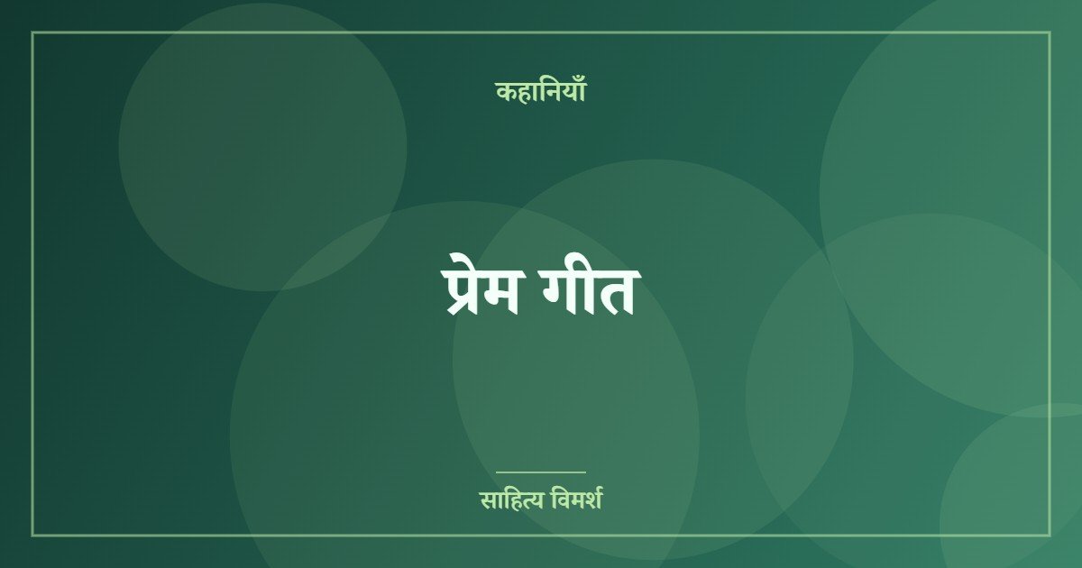प्रेम गीत