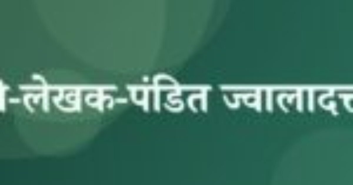 कहानी-लेखक-पंडित ज्वालादत्त शर्मा (featured image) कहानी-लेखक-पंडित ज्वालादत्त शर्मा