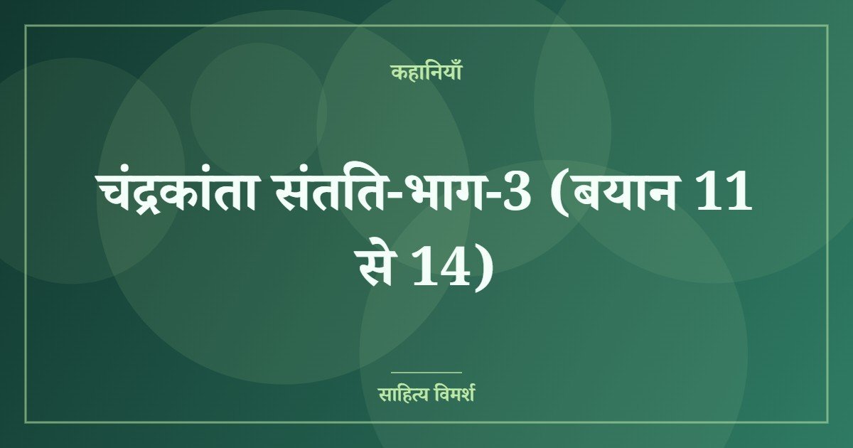 चंद्रकांता संतति-भाग-3 (बयान 11 से 14)