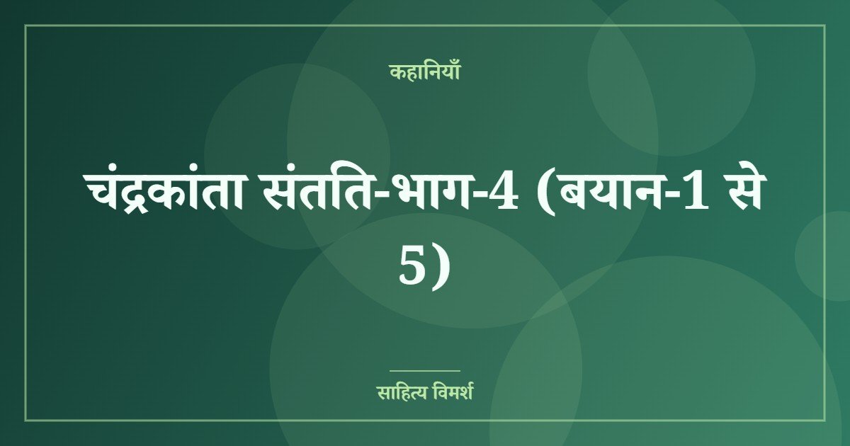 चंद्रकांता संतति-भाग-4 (बयान-1 से 5)
