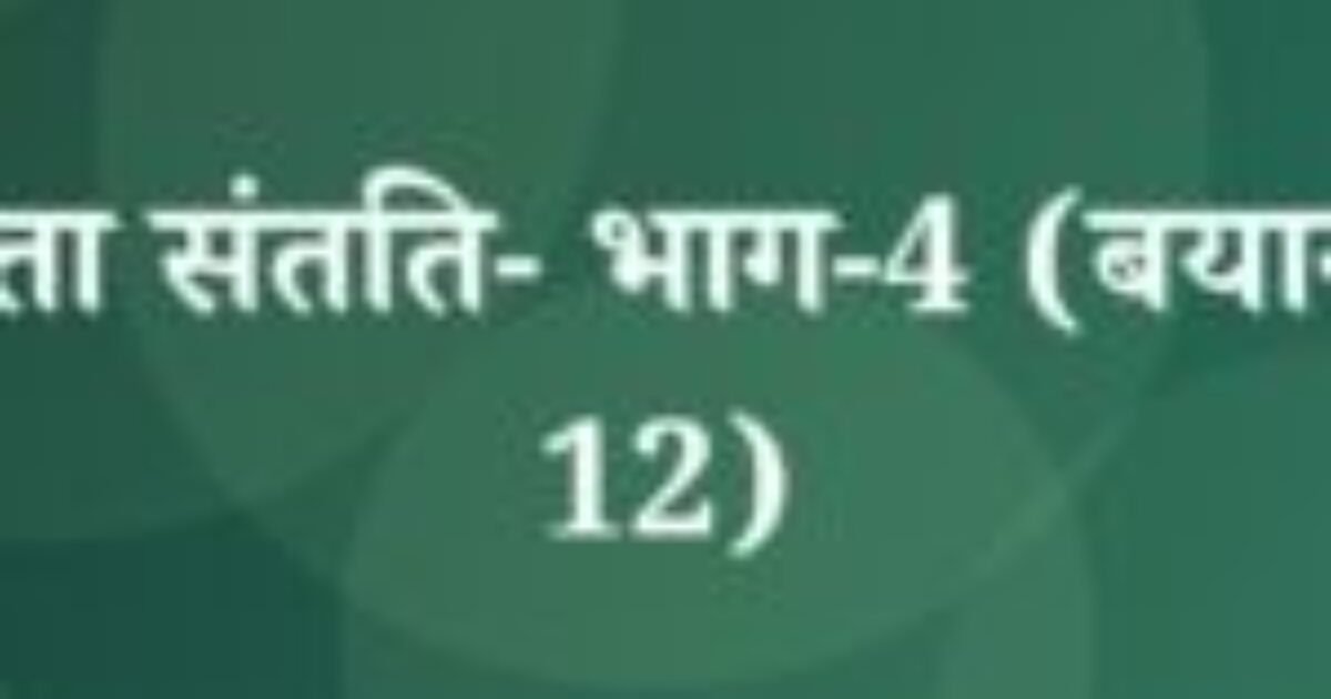 चंद्रकांता संतति- भाग-4 (बयान 6 से 12) (featured image) चंद्रकांता संतति- भाग-4 (बयान 6 से 12)