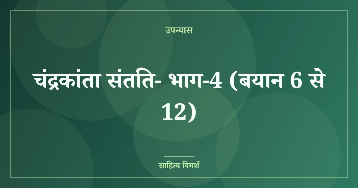 चंद्रकांता संतति- भाग-4 (बयान 6 से 12)