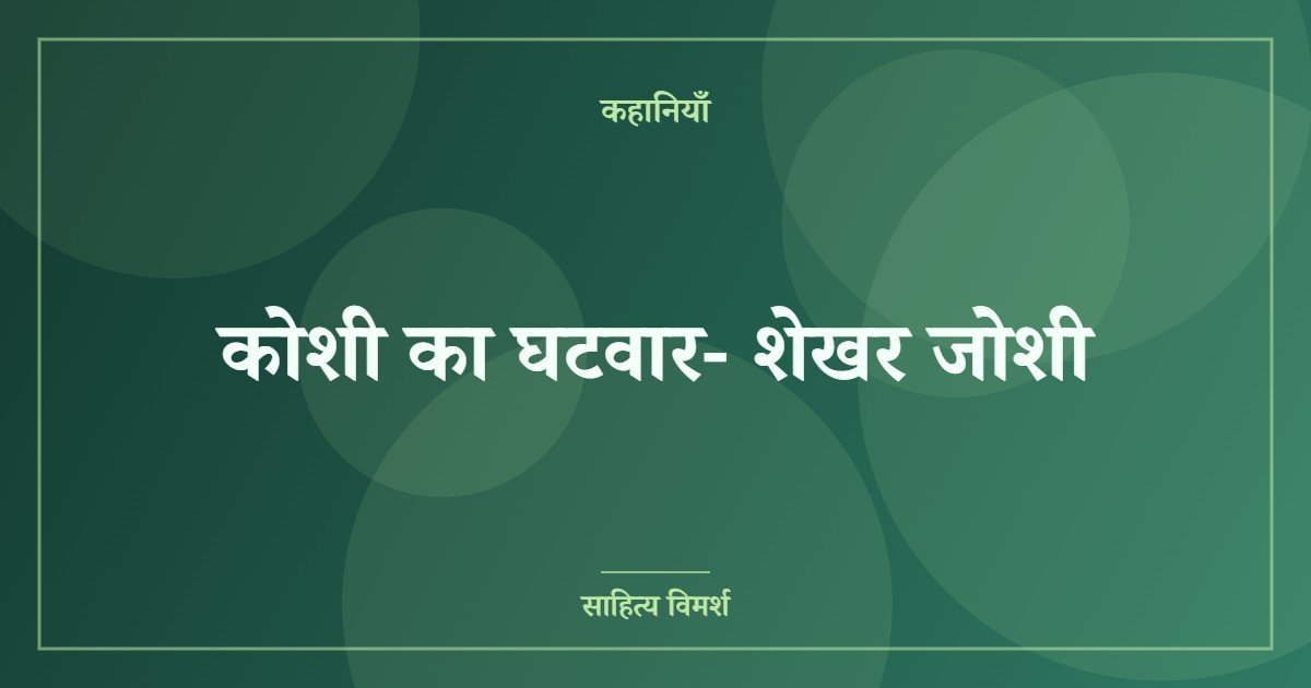 कोशी का घटवार- शेखर जोशी