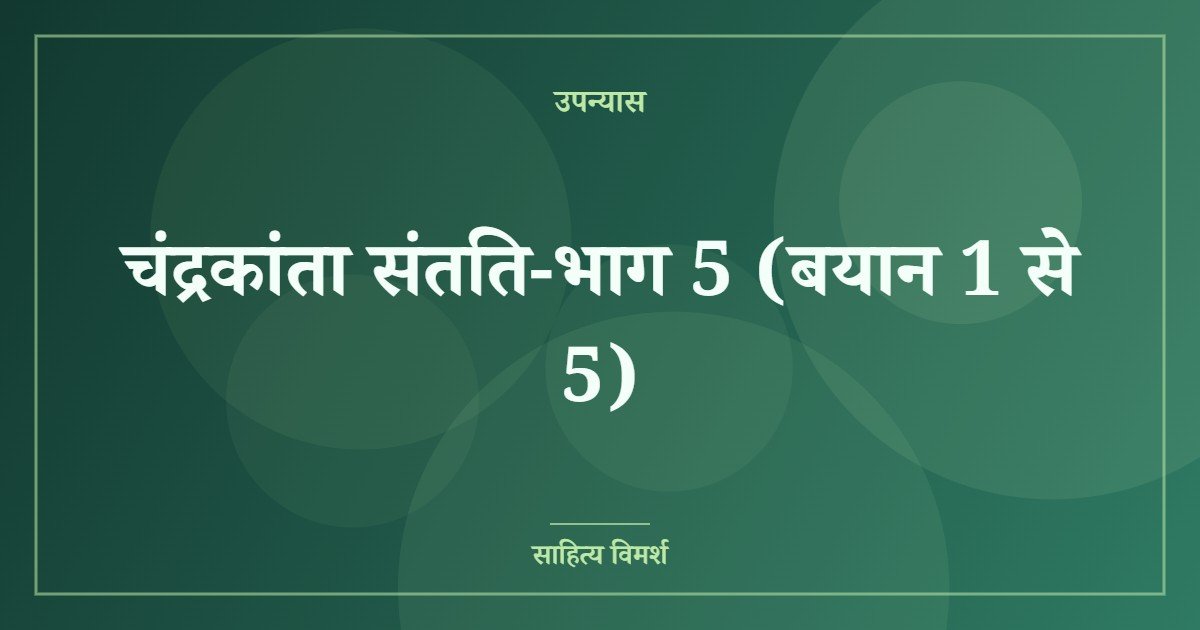 चंद्रकांता संतति-भाग 5 (बयान 1 से 5)