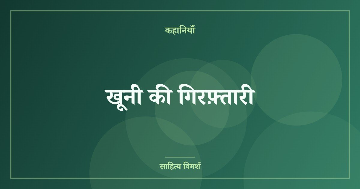 खूनी की गिरफ़्तारी