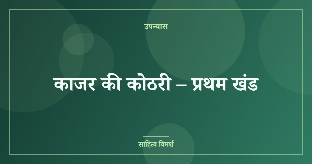 काजर की कोठरी – प्रथम खंड