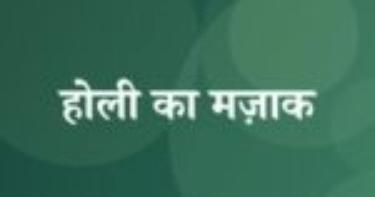 होली का मज़ाक (featured image) होली का मज़ाक
