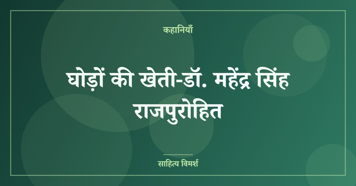 घोड़ों की खेती-डॉ. महेंद्र सिंह राजपुरोहित